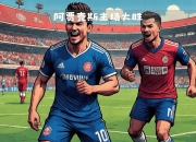 开云体育中国-阿贾克斯夺冠：新锐劲旅惊艳欧洲赛场的简单介绍