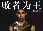 开云官网-关于中国羽毛球队强势泰国羽毛球队，李宗伟送出助攻的信息