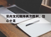 开云体育中国-贝内文托期待再次胜利，信心十足的简单介绍