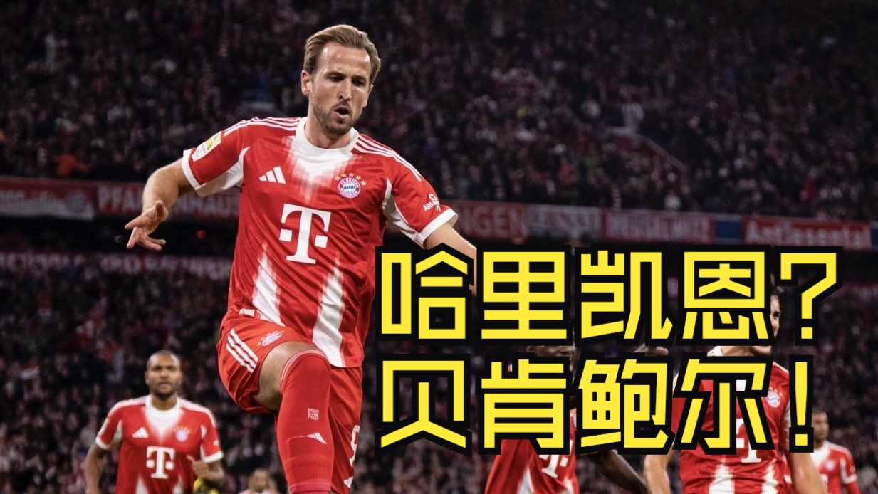 多特蒙德轻取马德里竞技，哈里·凯恩高光表现的简单介绍