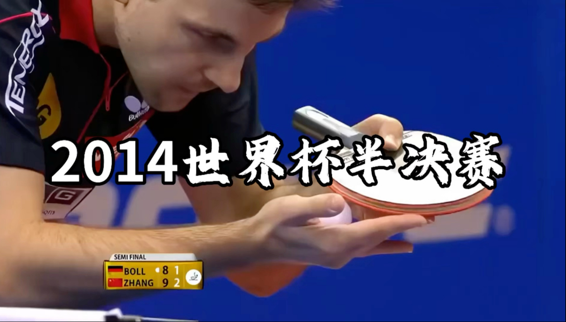 包含英国乒乓球队险胜中国乒乓球队，波尔一己之力扛起全队的词条