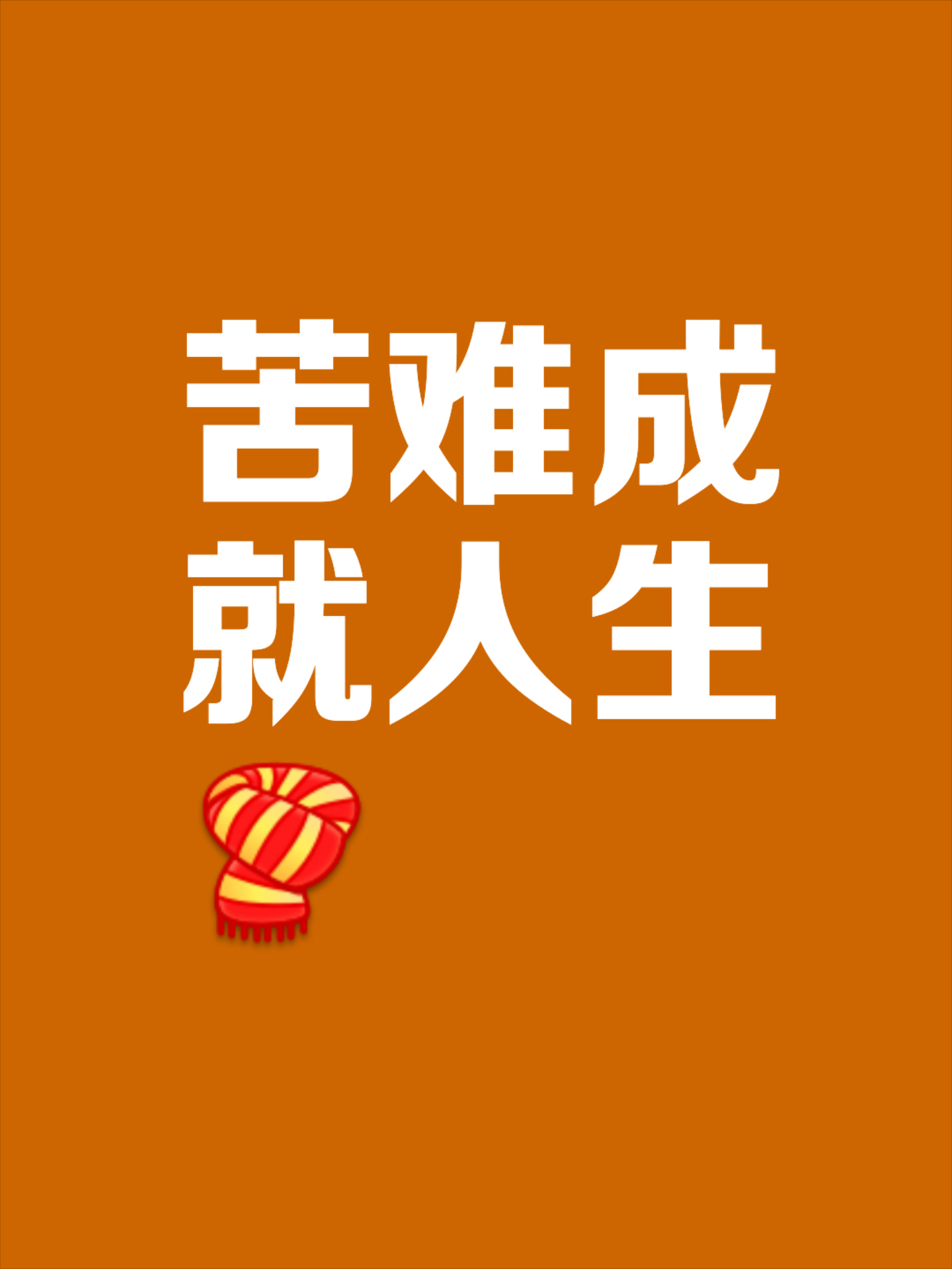 关于成年人再遇挑战，面临新一轮困难的考验的信息